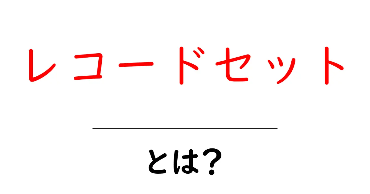 レコードセット・とは？初心者が押さえる基礎と実践ガイド共起語・同意語・対義語も併せて解説！