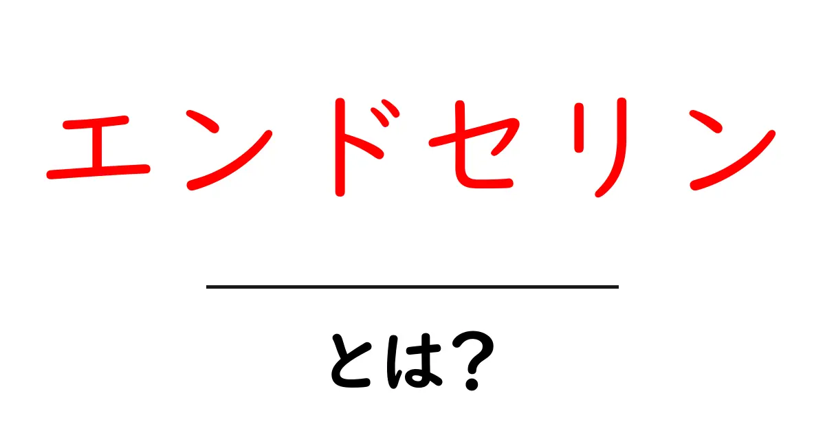 エンドセリン・とは？初心者にもわかる基礎解説共起語・同意語・対義語も併せて解説！