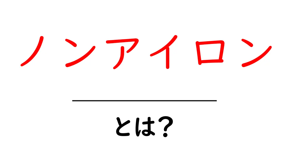 ノンアイロンとは？忙しい毎日をラクにする衣類ケアの基礎ガイド共起語・同意語・対義語も併せて解説！