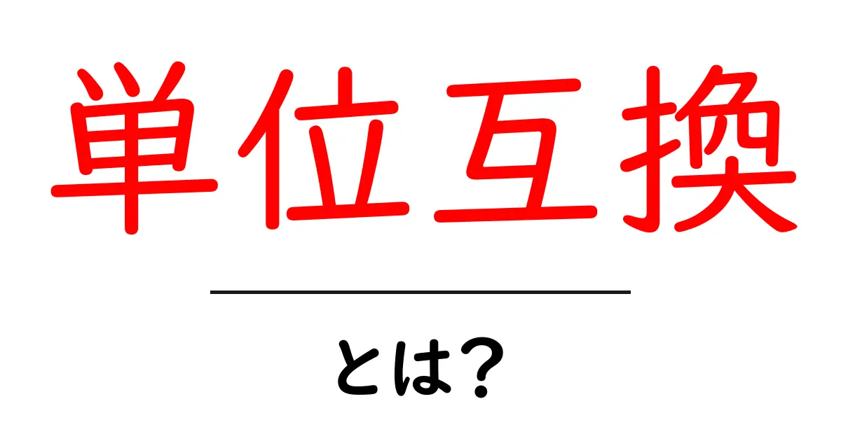 単位互換・とは？初心者がつまずかない基本ガイド共起語・同意語・対義語も併せて解説！