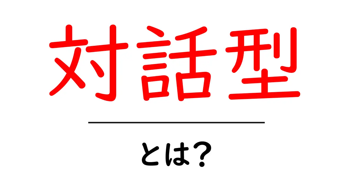 <a href='#'>対話型・とは？初心者でもクリックしたくなる解説</a>共起語・同意語・対義語も併せて解説！