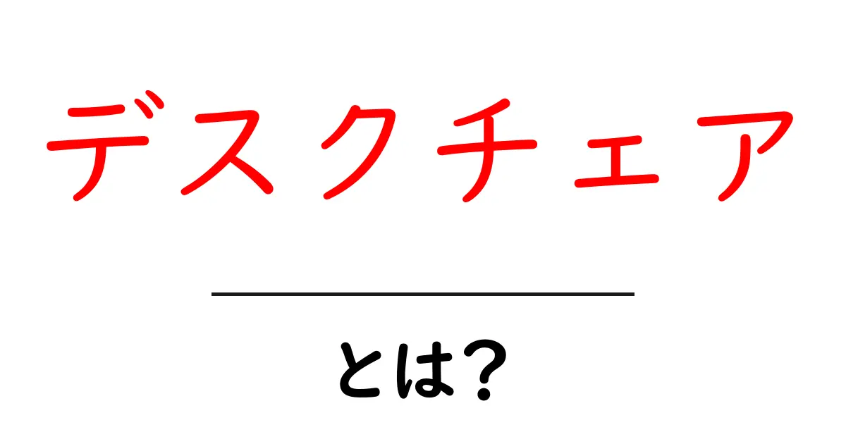 デスクチェアとは？初心者が知っておく基礎と選び方ガイド共起語・同意語・対義語も併せて解説！