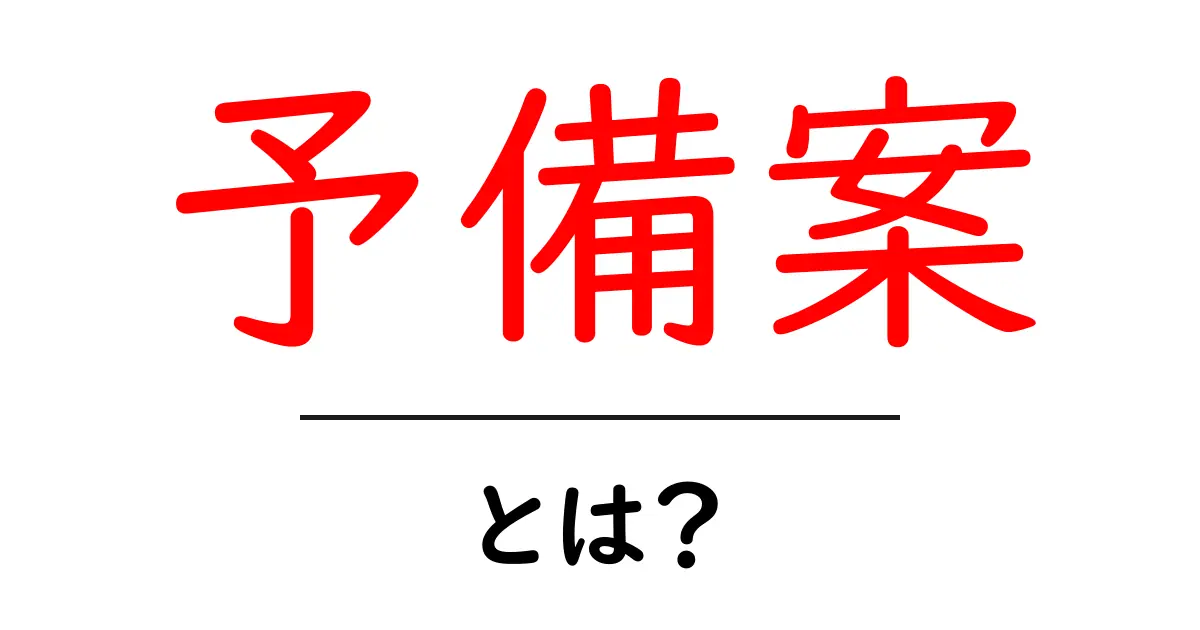 予備案・とは?初心者にもわかる使い方と意味共起語・同意語・対義語も併せて解説!