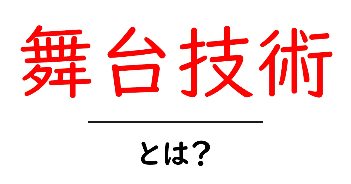 舞台技術とは？初心者にも分かる基礎と舞台の仕組み共起語・同意語・対義語も併せて解説！