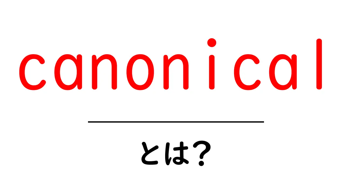 canonicalとは?SEO対策の基本をやさしく解説共起語・同意語・対義語も併せて解説!