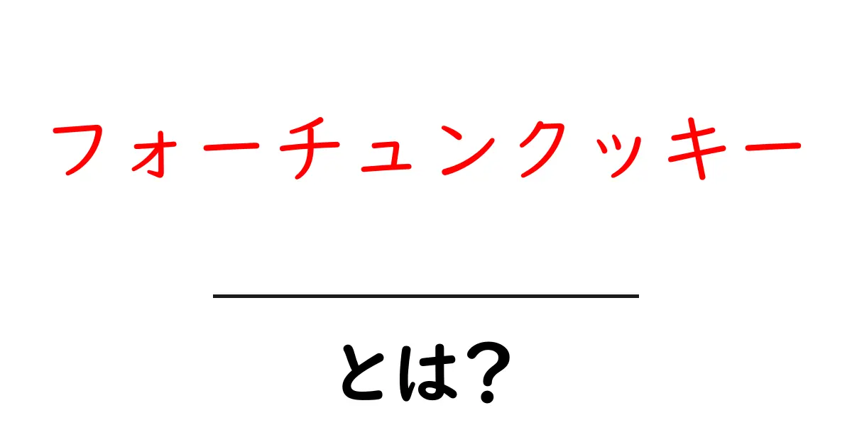 フォーチュンクッキーとは？初心者にやさしい基本解説共起語・同意語・対義語も併せて解説！