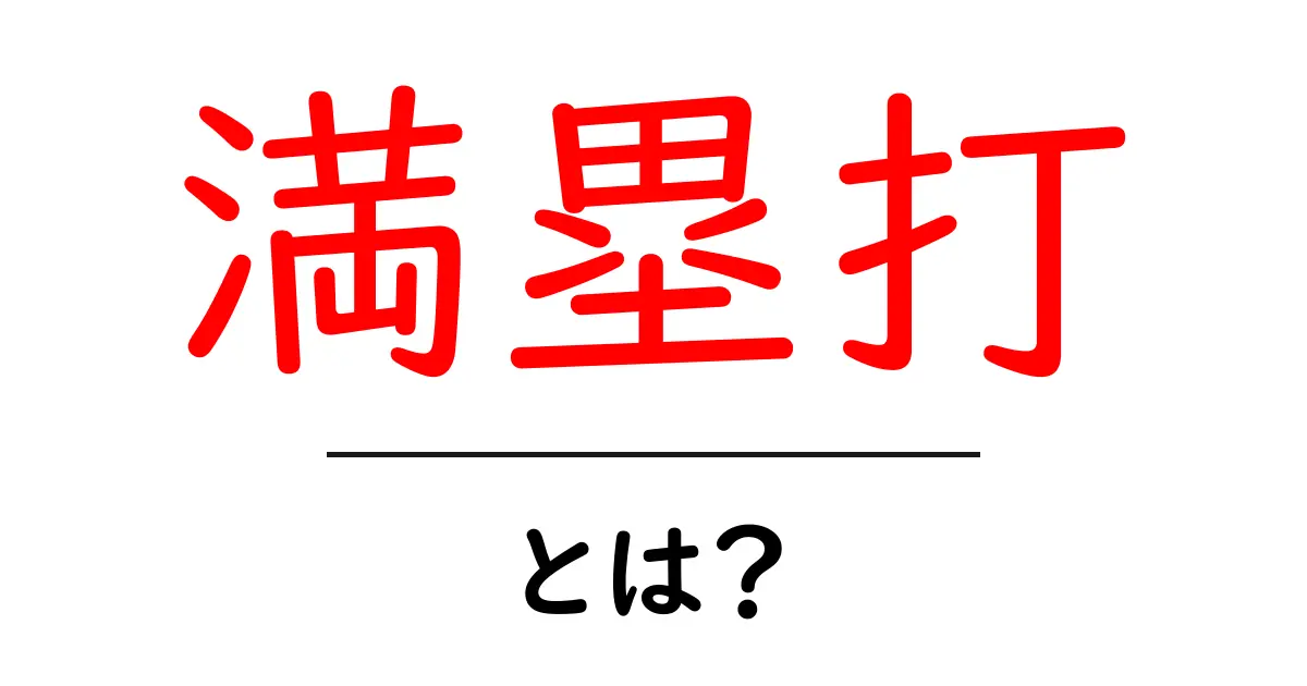 満塁打とは？初心者にもわかる野球の華やかな一打を徹底解説共起語・同意語・対義語も併せて解説！