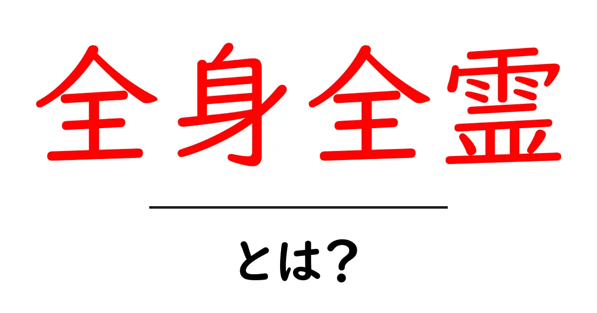 全身全霊・とは？初心者にも分かる意味と使い方ガイド共起語・同意語・対義語も併せて解説！