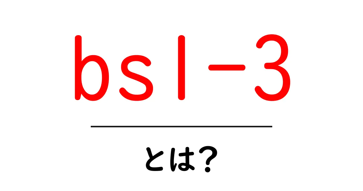 bsl-3とは？初心者にもわかる基礎と安全な取り扱いの解説共起語・同意語・対義語も併せて解説！
