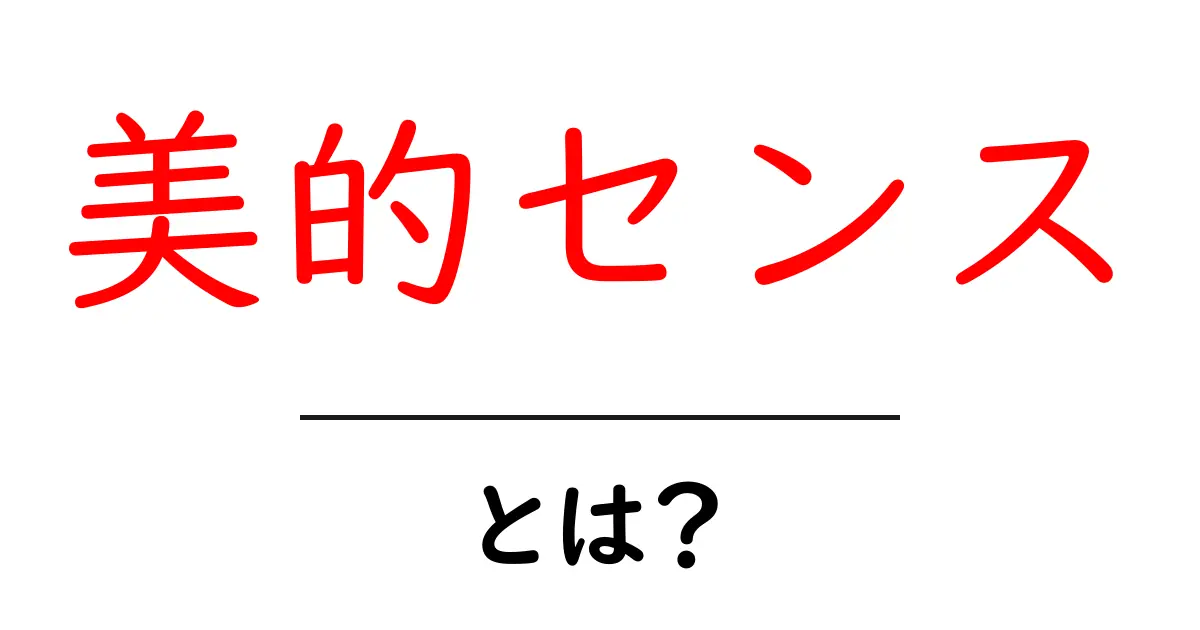 美的センスとは?初心者でも分かる美的センスの基本と育て方共起語・同意語・対義語も併せて解説!