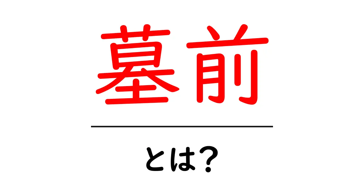 墓前とは？初心者でも分かる意味と使い方ガイド共起語・同意語・対義語も併せて解説！