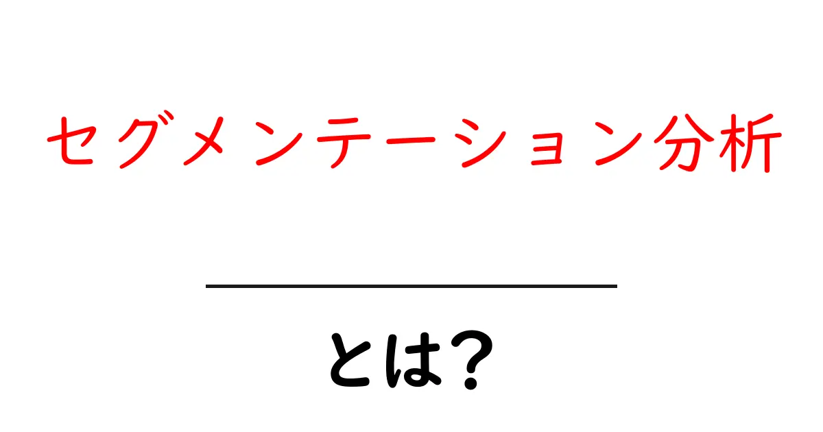 セグメンテーション分析・とは?初心者にも分かる基礎と活用法共起語・同意語・対義語も併せて解説!