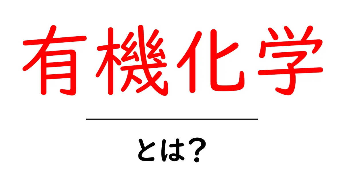 有機化学とは？初心者にもわかる基礎ガイド共起語・同意語・対義語も併せて解説！