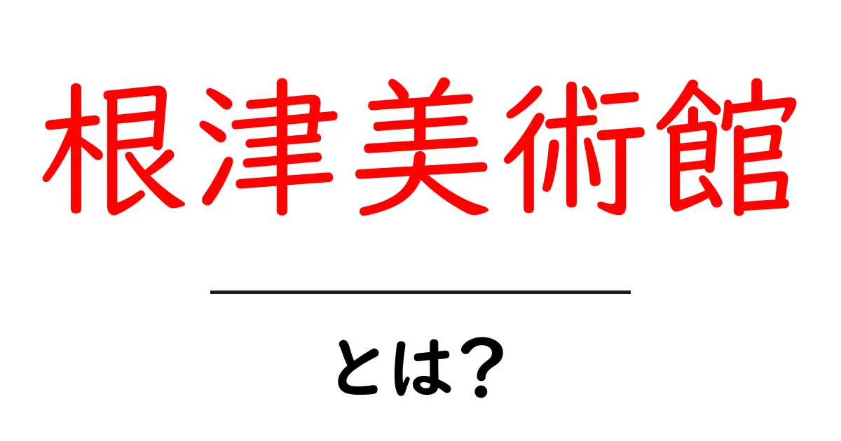 根津美術館とは？初心者向け解説と見どころアクセス方法共起語・同意語・対義語も併せて解説！