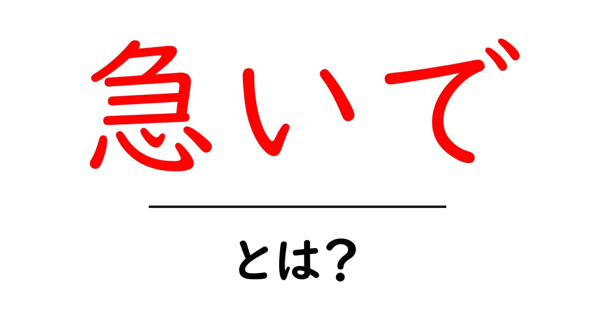 急いでとは？意味と使い方を詳しく解説｜初心者にも分かる表現ガイド共起語・同意語・対義語も併せて解説！