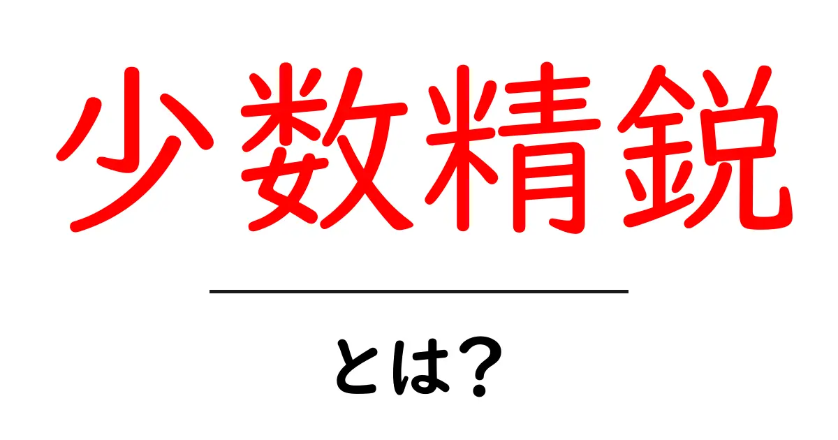 少数精鋭・とは？今すぐ分かる意味と現場での活用法共起語・同意語・対義語も併せて解説！