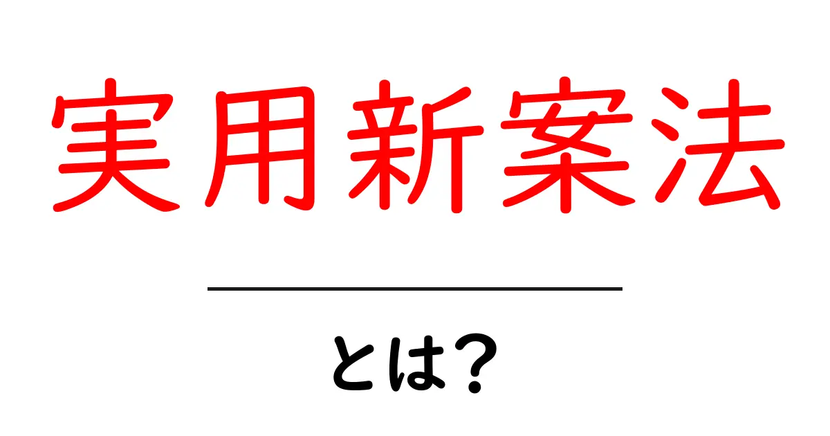 実用新案法・とは?初心者にもわかる解説共起語・同意語・対義語も併せて解説!