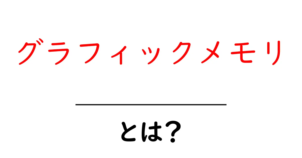 グラフィックメモリとは？初心者にやさしい基礎と選び方ガイド共起語・同意語・対義語も併せて解説！