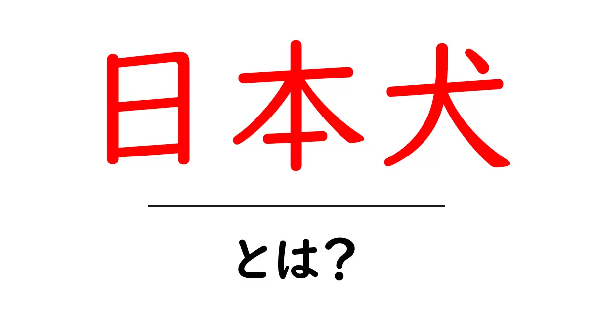 日本犬とは？初心者でも分かる日本犬の魅力と特徴を徹底解説共起語・同意語・対義語も併せて解説！