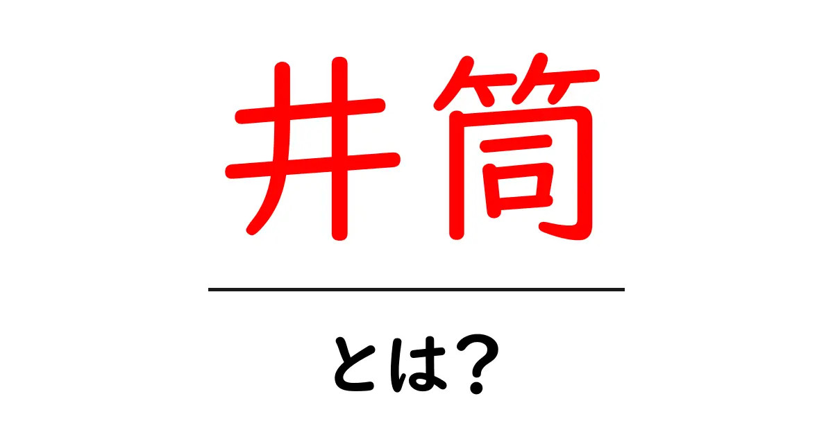 井筒・とは？初心者にもわかる基礎解説と使い方ガイド共起語・同意語・対義語も併せて解説！