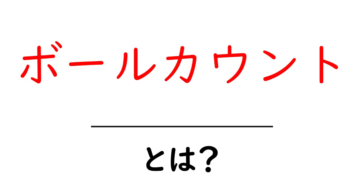 ボールカウントとは？初心者にも分かりやすい基礎解説共起語・同意語・対義語も併せて解説！
