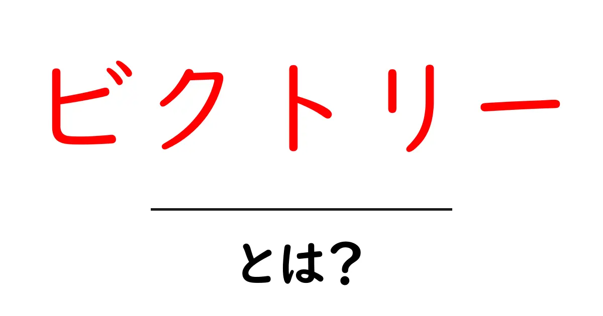 ビクトリーとは？意味・語源・使い方を初心者にも分かりやすく解説共起語・同意語・対義語も併せて解説！