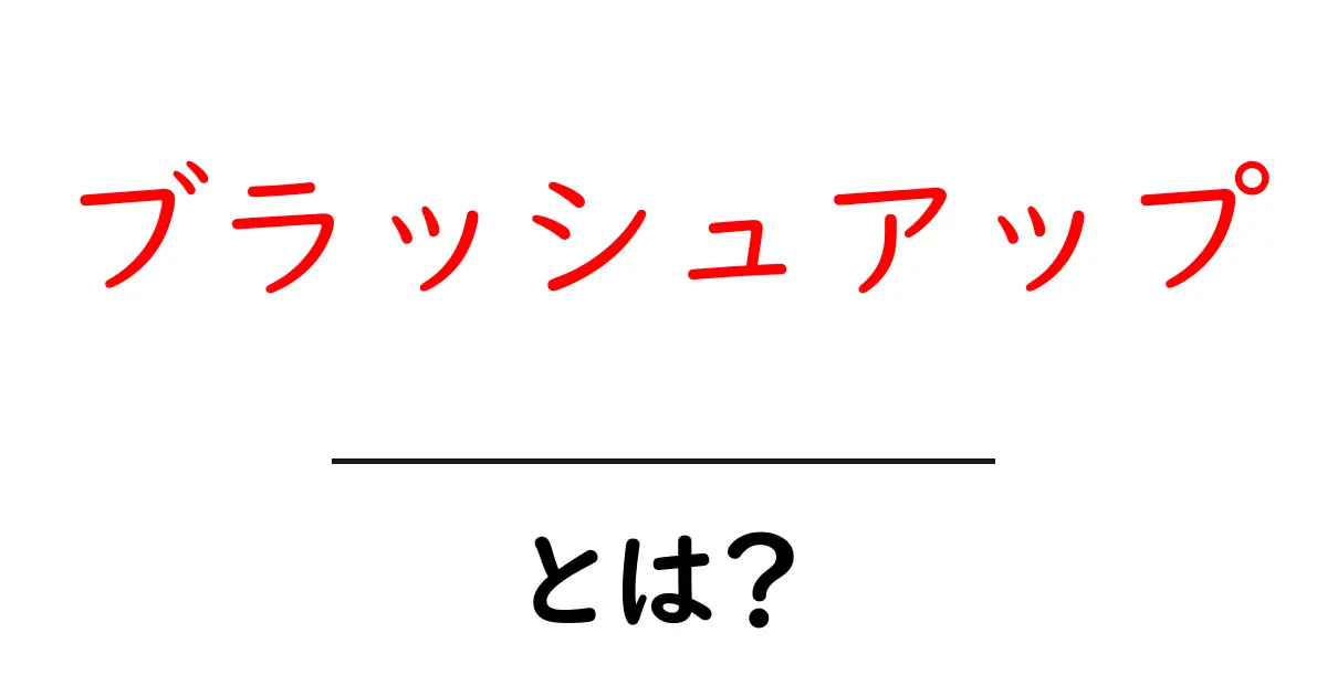 ブラッシュアップ・とは?初心者でも分かる基本と今すぐ実践できるコツ共起語・同意語・対義語も併せて解説!