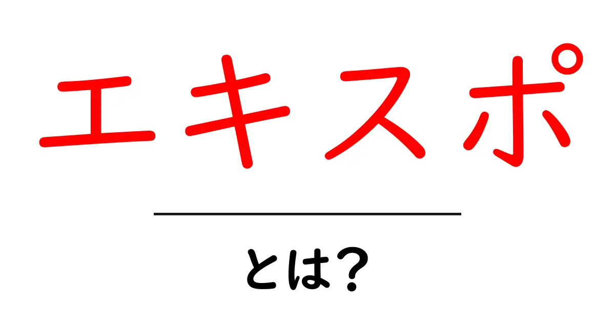 エキスポ・とは？初心者でも分かる基本ガイドと使い方のヒント共起語・同意語・対義語も併せて解説！