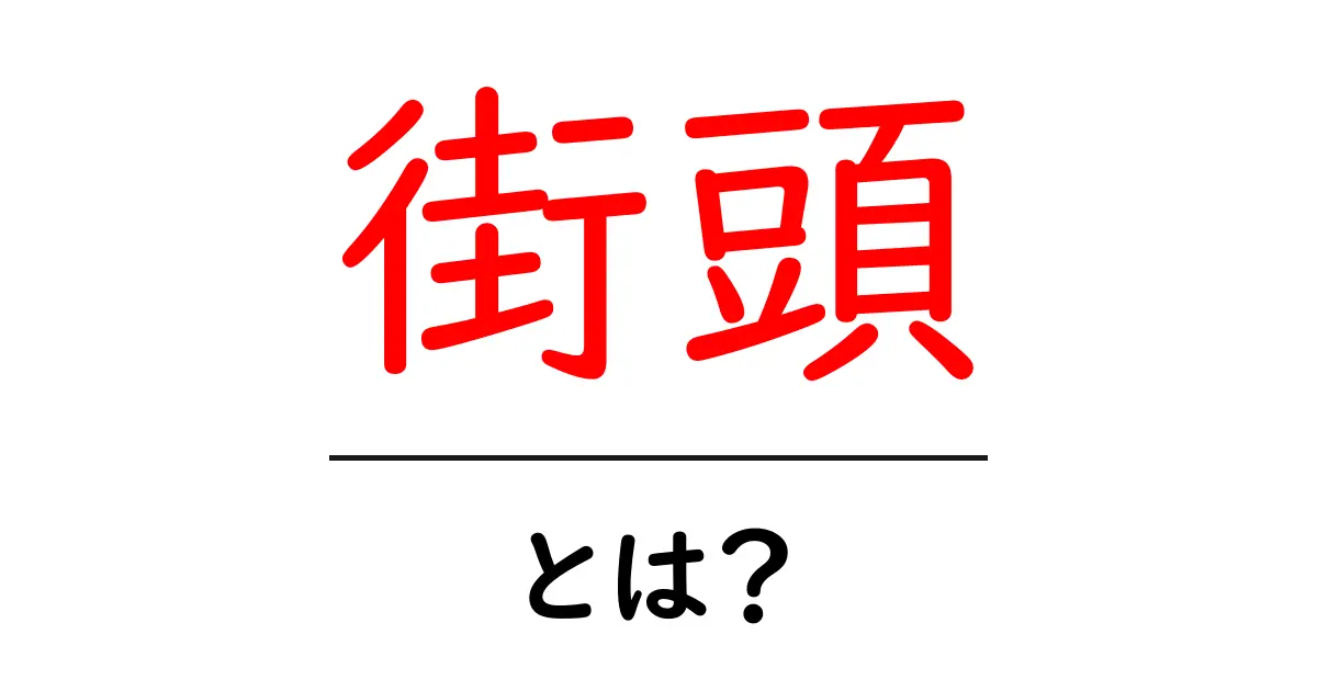街頭とは？初心者が知っておくべき意味と使い方をわかりやすく解説共起語・同意語・対義語も併せて解説！