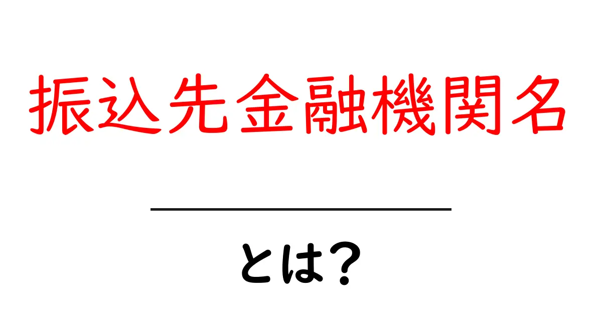 振込先金融機関名とは？正しく覚えるための基礎ガイド共起語・同意語・対義語も併せて解説！