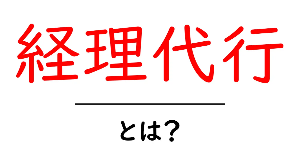 経理代行・とは？初心者にも分かる仕組みとメリット共起語・同意語・対義語も併せて解説！