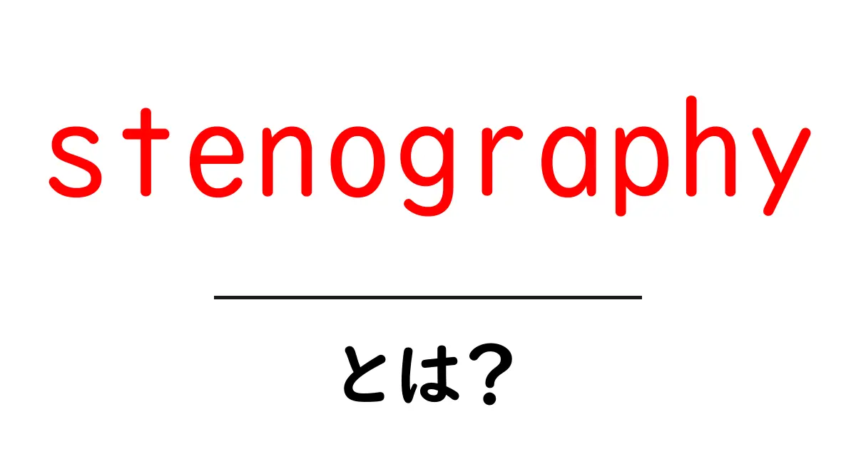 stenographyとは？初心者でもわかる速記の基本と実用共起語・同意語・対義語も併せて解説！