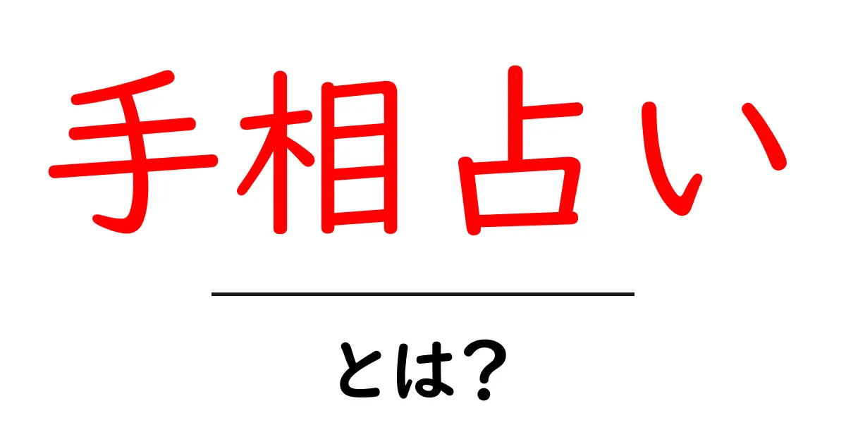 手相占い・とは？初心者が知るべき基礎知識と読み方のコツ共起語・同意語・対義語も併せて解説！