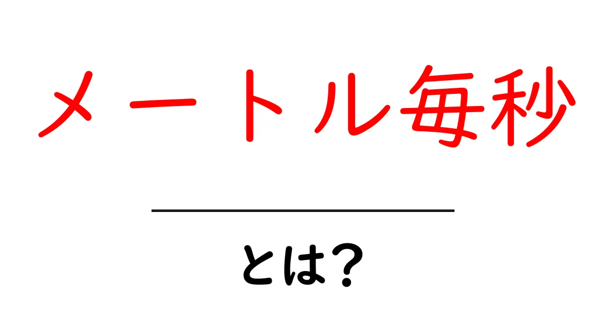 メートル毎秒・とは？ 初心者にもわかる速さの基本共起語・同意語・対義語も併せて解説！