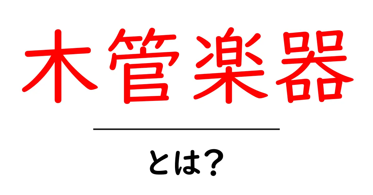 木管楽器・とは？初心者にやさしい解説共起語・同意語・対義語も併せて解説！