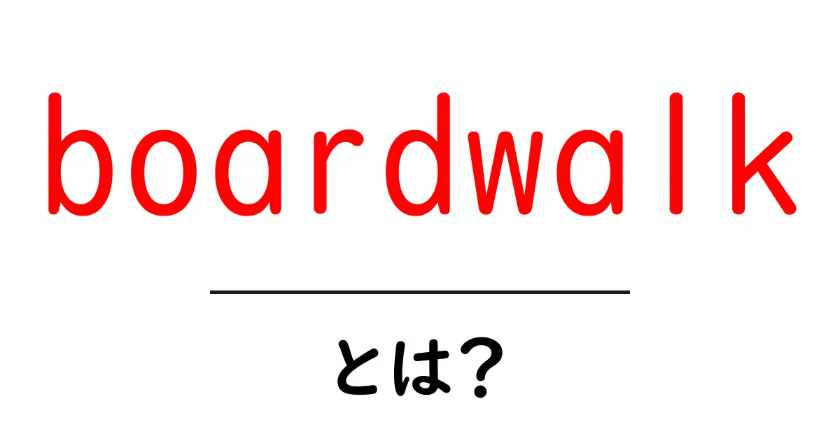 boardwalkとは？初心者向けガイド：意味・由来・使い方を詳しく解説共起語・同意語・対義語も併せて解説！