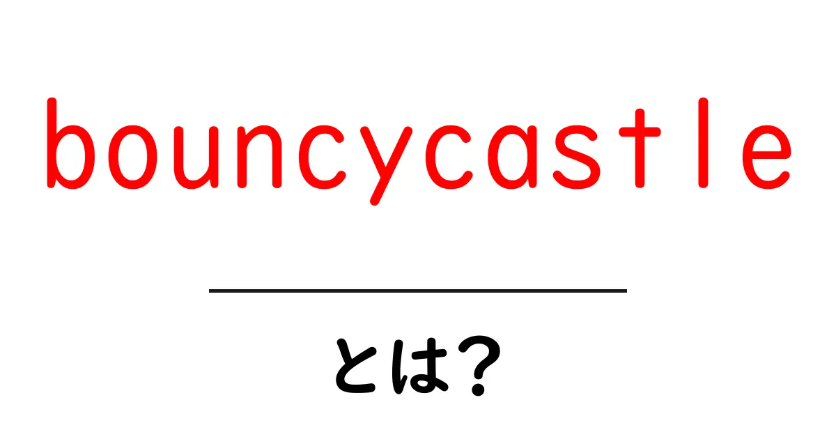 bouncycastleとは？初心者向けにやさしく解説する暗号ライブラリ入門共起語・同意語・対義語も併せて解説！