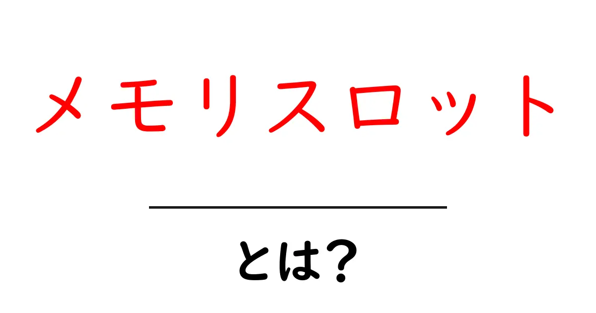 メモリスロットとは?初心者向け基礎解説と選び方ガイド共起語・同意語・対義語も併せて解説!