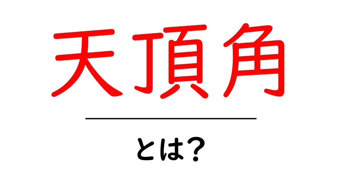 天頂角・とは?初心者が知っておくべき基礎解説共起語・同意語・対義語も併せて解説!