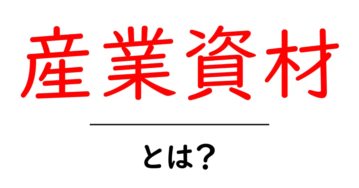 産業資材・とは？初心者にもわかる基礎知識と現場での使い方共起語・同意語・対義語も併せて解説！