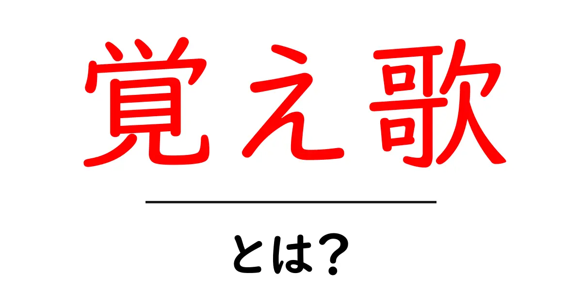 覚え歌・とは？初心者にもわかる使い方と作り方の基本共起語・同意語・対義語も併せて解説！