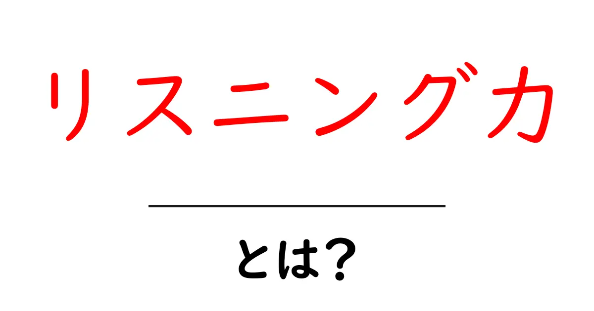 リスニング力とは？初心者が知っておく基本と上達のコツ共起語・同意語・対義語も併せて解説！