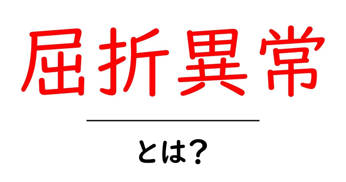 屈折異常・とは？初心者にもわかるやさしい解説共起語・同意語・対義語も併せて解説！