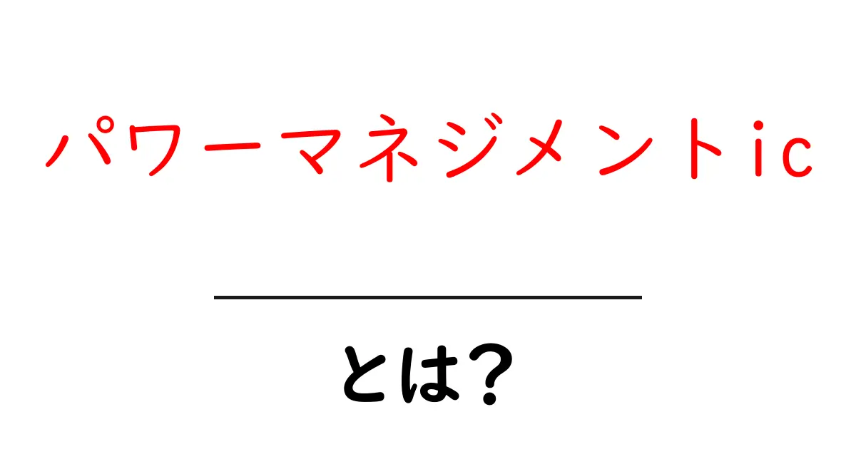 パワーマネジメントic・とは？初心者にもわかる基本ガイド共起語・同意語・対義語も併せて解説！