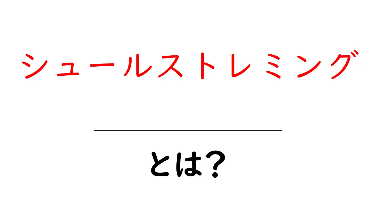 シュールストレミング・とは？初心者でも分かる味の秘密と食べ方ガイド共起語・同意語・対義語も併せて解説！