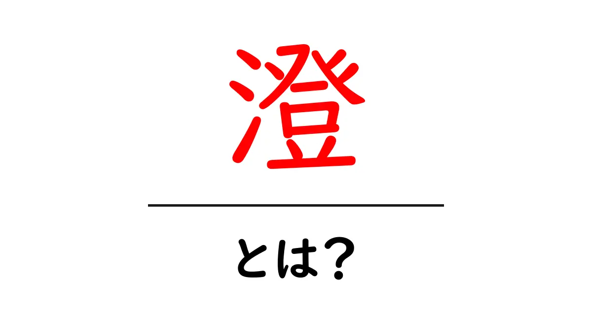 澄・とは？初心者でも分かる意味と使い方ガイド共起語・同意語・対義語も併せて解説！