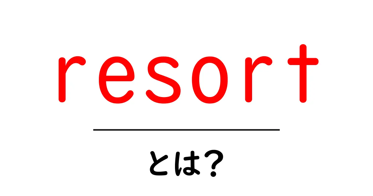 resortとは?初心者にも分かる解説と使い方ガイド共起語・同意語・対義語も併せて解説!