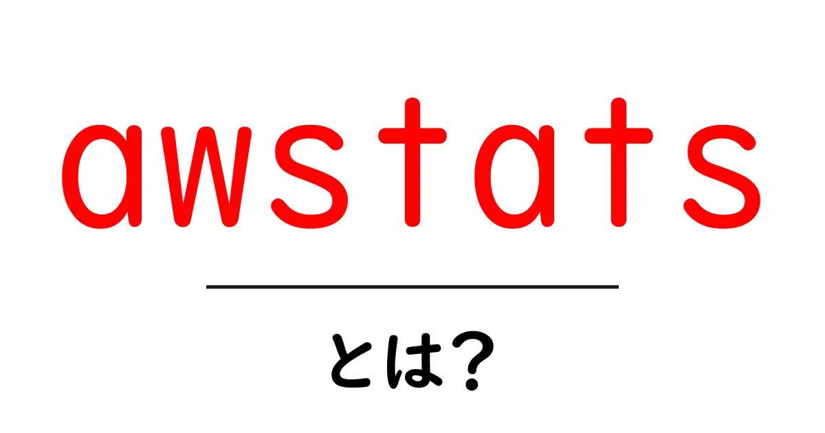 awstatsとは？初心者でもわかる使い方と基本解説共起語・同意語・対義語も併せて解説！