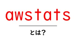 awstatsとは?初心者でもわかる使い方と基本解説共起語・同意語・対義語も併せて解説!