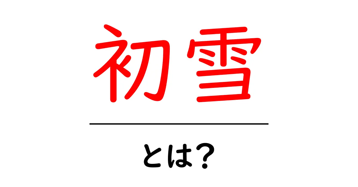 初雪・とは? 初心者向け解説で冬のサインを読み解く共起語・同意語・対義語も併せて解説!